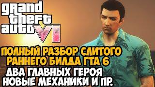 GTA 6 - Разбор Слитого Геймплея! Что будет в игре? Два Главных Героя, Новые Механики и др.