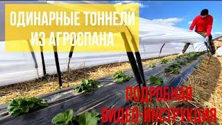 Тоннели из агроспана (агроволокна,пленки) для клубники .Подробная видео -инструкция