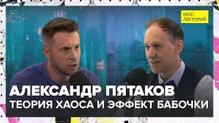 Теория хаоса и эффект бабочки | Александр Пятаков Лекция 2024 | Мослекторий