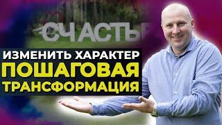 Изменение характера  Как изменить и скорректировать свой характер.