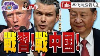 《全球軍備競賽! #美國 擴大對#台灣 軍售!對抗#中國 !#美國 #菲律賓 聯合軍演! 加大#南海 #台海 嚇阻力!》【2025.06.08『年代向錢看』週末精選】@ChenTalkShow