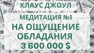 Клаус Джоул Медитация На Деньги №1 На Ощущение Обладания 3 600 000 $