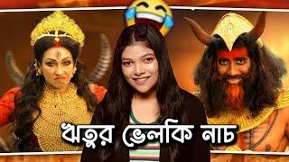 Rituparna Mahalaya 2024 Roast | ঋতুপর্ণার হাতে বিমলাসুর বধ 