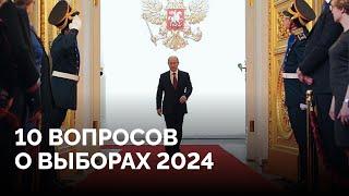 Будет ли мобилизация после выборов? Путин может проиграть? / Главные вопросы о выборах 2024