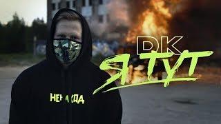 DK - Я тут / Заплатить (НЕНАХОД)