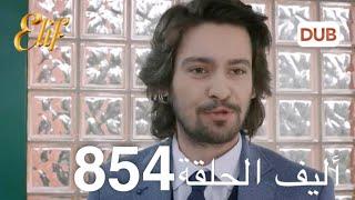 أليف الحلقة 854 | دوبلاج عربي