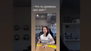 Что ты думаешь про хейт? #психология #бизнес #интервью