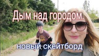 Дым повсюду. Гуляем в комендантский час. Новый скейтборд Oxelo.