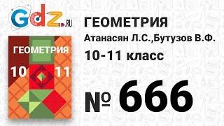 № 666 - Геометрия 10-11 класс Атанасян