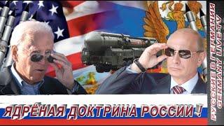 ЯДРЁНАЯ ДОКТРИНА РОССИИ !!