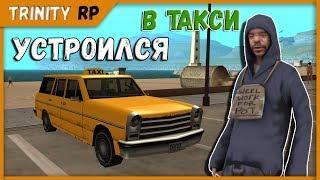 Устроился в такси на Trinity RP [SAMP 0.3.7]