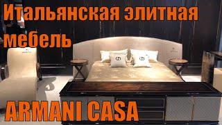 Итальянская элитная мебель Armani Casa - Покупаем мебель в Китае!