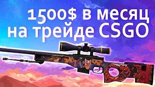 Трейд КСГО, зарабатываем 1500$ в месяц