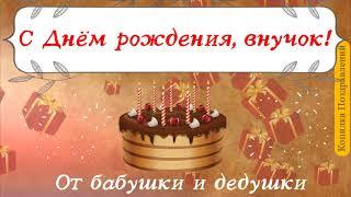 Красивое поздравление с Днем рождения внуку от бабушки и дедушки. Музыкальная открытка, плейкаст