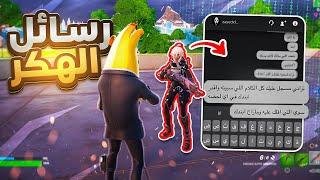 فورت نايت : مقلب رسائل الهكر 2# رمى لوته الذهبي 