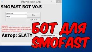 Программа бот для Смофаст! [SMOFAST BOT 2016]