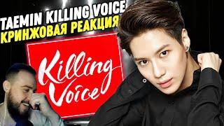 Реакция на "TAEMIN - KILLING VOICE" | Много кринжа и рассуждений!