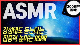 [공부할 때 필수] 강성태도 듣는다는 집중력 높이는 소리 백색소음 ASMR  공신 강성태