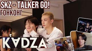 [Русская озвучка Kadza] SKZ - TALKER GO! Сезон 5 Эп.10 | Гонконг