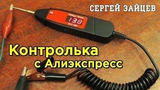 Автомобильный Тестер с Алиэкспресс - Обзор Контрольки Автоэлектрика из Китая