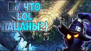 League of Legends - Ну что, пацаны, LoL?)