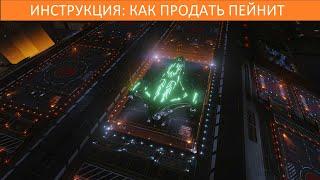 Elite Dangerous: ИНСТРУКЦИЯ: где продать добытый пейнит