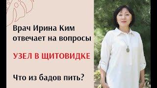 Узел в щитовидке. Врач Ирина Ким отвечает