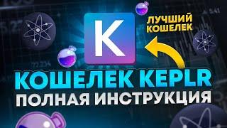 KEPLR WALLET ИНСТРУКЦИЯ | КАК ПОЛЬЗОВАТЬСЯ KEPLR WALLET | КОШЕЛЕК KEPLR для ATOM (COSMOS) ИНСТРУКЦИЯ