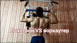 Лохотрон VS воркаутер | крутящийся турник | моя тренировка