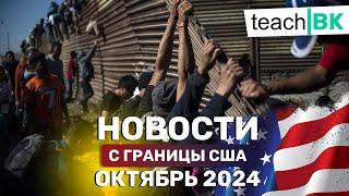 Граница Мексика Америка 2024 / Детеншены, адвокаты, Куба/Вернулись в Россию