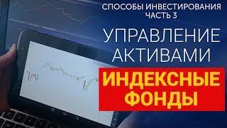 Пассивное управление активами - индексные фонды