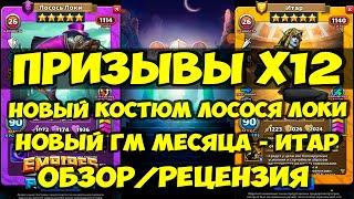 ПРИЗЫВ Х12 // ИТАР НОВЫЙ ГМ МЕСЯЦА АВГУСТ // ОБЗОР / МНЕНИЕ // Empires Puzzles // SUMMONS