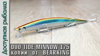 Новинки от BEARKING  Воблеры с АлиЭкспресс копии DUO TIDE MINNOW SLIM 175 F