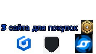 ПРОВЕРКА 3 САЙТОВ НА ПОКУПКУ РОБУКСОВ (ОООЧЕНЬ ДЁШОВО)