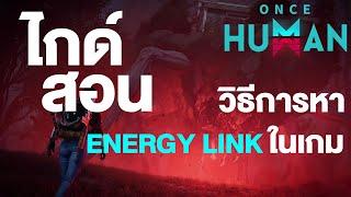 Once Human วิธีการหา Energy Link ภายในเกม