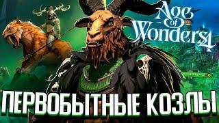 ПЕРВОБЫТНЫЕ КОЗЛЫ в Age of Wonders 4: Primal Fury - НОВОЕ DLC