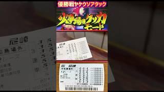 優勝戦の穴を狙ってヤケクソ万張りしたら腰抜けた【競艇・ボートレース】