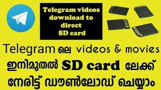 How to download telegram videos to sd card | ടെലിഗ്രാമിലെ വീഡിയോസ് sd കാർഡിലേക്ക് ഡൗൺലോഡ് ചെയ്യാം