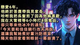 戀愛6年，他終於答應帶我見家長，吩咐我把長髮剪了因為他媽喜歡，我在大雪裡等6小時打了8個電話，卻只等來他冰冷的通知：「今天要和佳佳騎行改天再說」還讓我幫她煮好薑汁防感冒，隔天他回家看到眼前一幕崩潰了