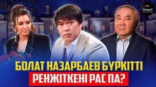 БОЛАТ НАЗАРБАЕВ ҰЯЛЫП ЖҮР МЕ? | УАҚЫТ КӨРСЕТЕДІ...