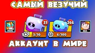 САМЫЙ ВЕЗУЧИЙ АККАУНТ В МИРЕ! | Brawl Stars