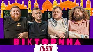 ВІКТОРИНА #48. ВОЛОДИМИР ЖОГЛО х ТАРАС СТАДНИЦЬКИЙ х КУРАН І ВЕНЯ | ВІКТОРИНА У ЛЬВОВІ