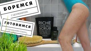 ХОЧУ СТАТЬ ДЕВУШКОЙ \ АНТИЦЕЛЛЮЛИТНЫЙ КОМПЛЕКС ОТ RICHE