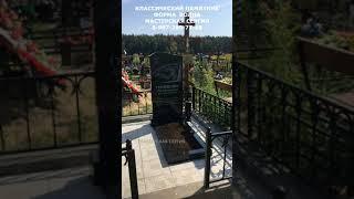 Классический памятник. Форма Волна. Скидка 10% в описании. Мастерская Сергия