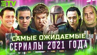 САМЫЕ ОЖИДАЕМЫЕ СЕРИАЛЫ 2021 ГОДА | ТОП СЕРИАЛОВ 2021 ГОДА