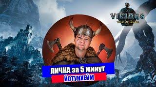 ЙОТУНХЕЙМ - ЛИЧКА за 5 мин Vikings War of Clans | Викинги Война кланов