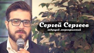 Сергей Сергеев - ведущий мероприятий