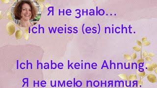 Как сказать по-немецки: Я не знаю... Ich weiß es nicht. Keine Ahnung.