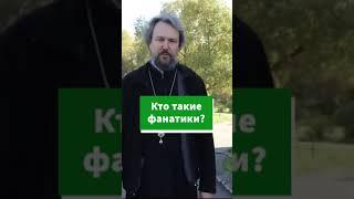 Кто такие религиозные фанатики? #shorts