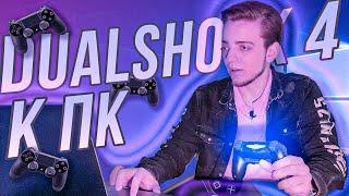 КАК ПОДКЛЮЧИТЬ ГЕЙМПАД/ДЖОЙСТИК DUALSHOCK 4 К ПК/PC? ЛУЧШИЙ СПОСОБ!